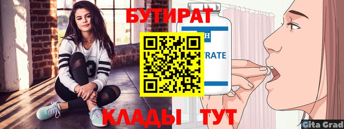 БУТИРАТ 1.4BDO  Вход с VPN  Шебекино 