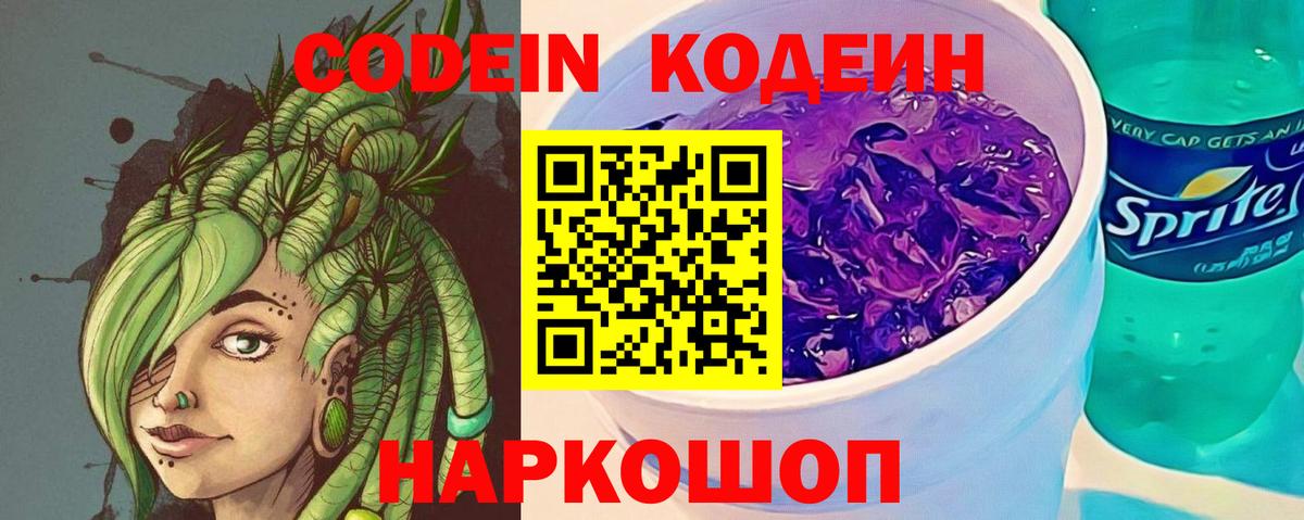 Кодеиновый сироп Lean Purple Drank  Вход с VPN  Шебекино 